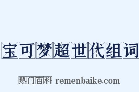 宝可梦超世代组词是什么意思的图片